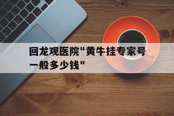 回龙观医院
