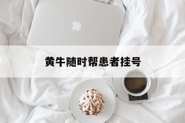 黄牛随时帮患者挂号-黄牛乱挂号我可以报警吗 