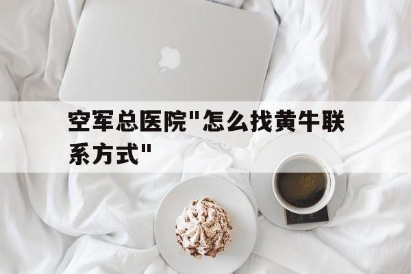 空军总医院"怎么找黄牛联系方式"的简单介绍