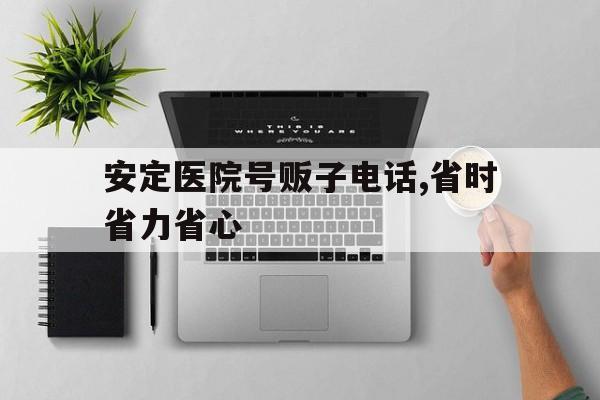安定医院号贩子电话,省时省力省心的简单介绍