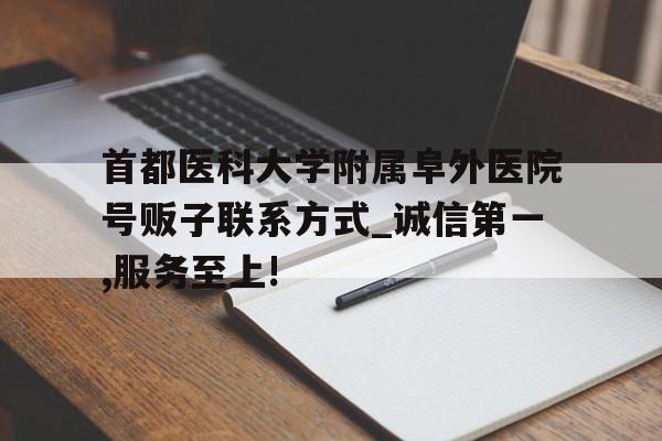 包含首都医科大学附属阜外医院号贩子联系方式_诚信第一,服务至上!的词条