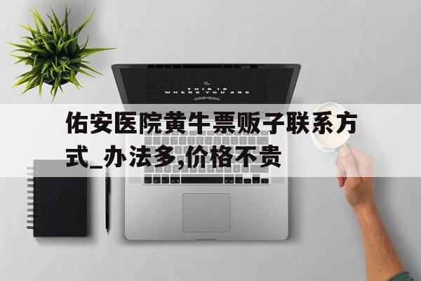 关于佑安医院黄牛票贩子联系方式_办法多,价格不贵的信息