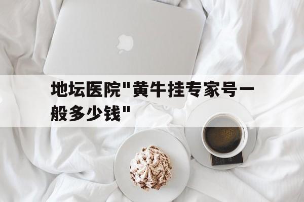 地坛医院"黄牛挂专家号一般多少钱"的简单介绍