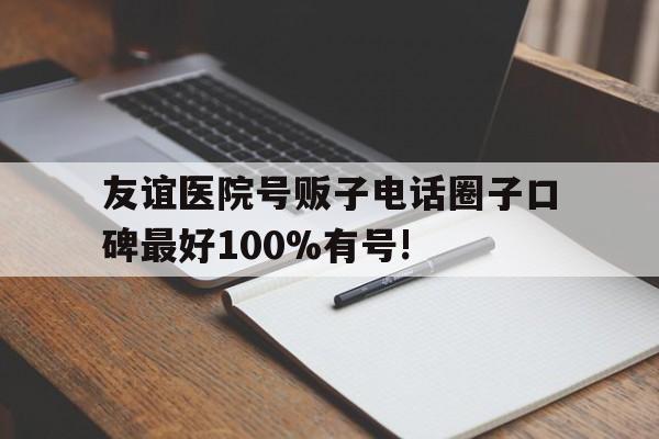 包含友谊医院号贩子电话圈子口碑最好100%有号!的词条